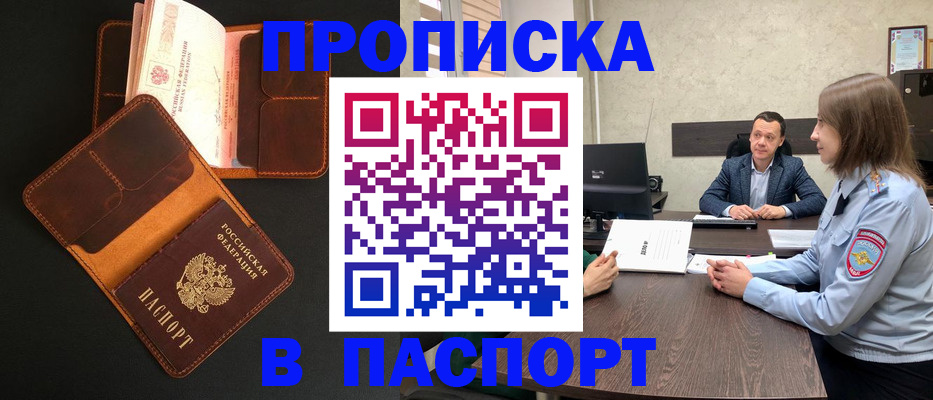 прописка в Беломорске